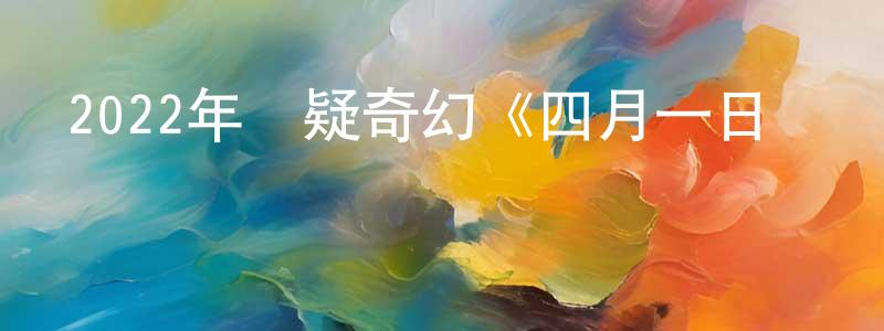 岑水的個人主頁,2022年懸疑奇幻《四月一日靈異事件簿》BD日語中字迅雷下載_深夜電影